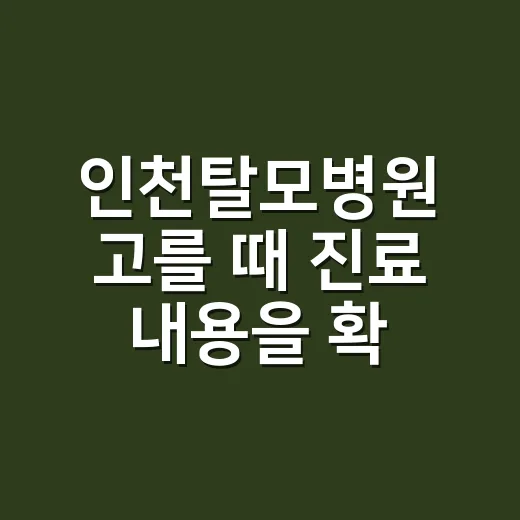 인천탈모병원 고를 때 진료 내용을 확인하는 방법 - 요약