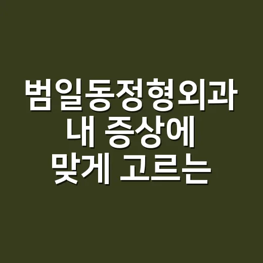 범일동정형외과 내 증상에 맞게 고르는 방법 - 요약