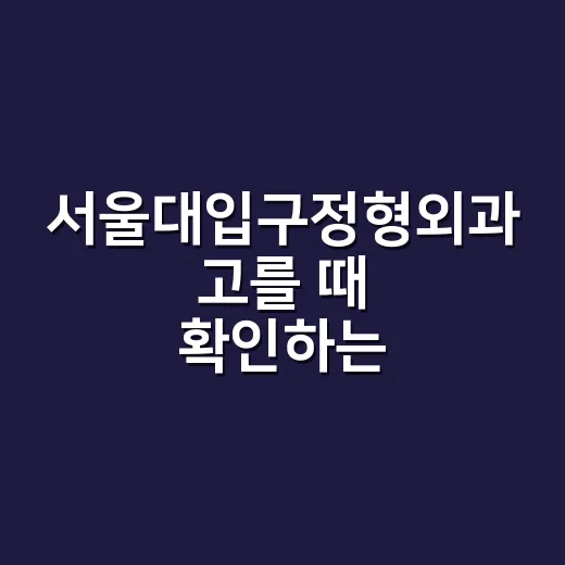 서울대입구정형외과 고를 때 확인하는 방법 - 요약