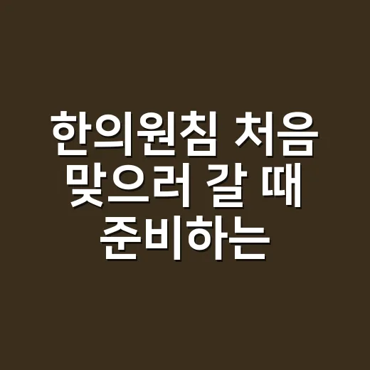 한의원침 처음 맞으러 갈 때 준비하는 방법 - 요약