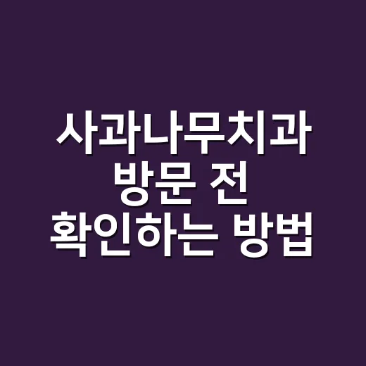 사과나무치과 방문 전 확인하는 방법 - 요약