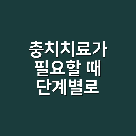 충치치료가 필요할 때 단계별로 결정하는 방법 - 요약