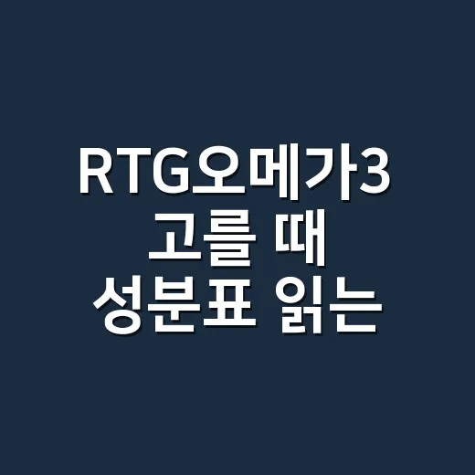 RTG오메가3 고를 때 성분표 읽는 방법 - 요약