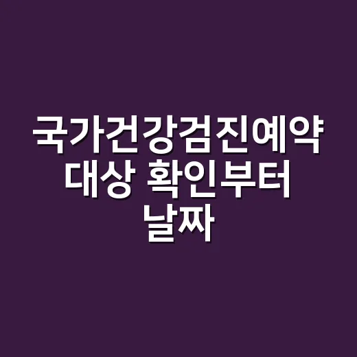 국가건강검진예약 대상 확인부터 날짜 잡는 방법 - 요약