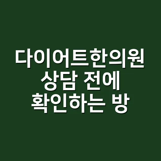 다이어트한의원 상담 전에 확인하는 방법 - 요약