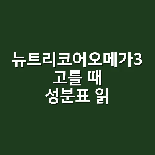 뉴트리코어오메가3 고를 때 성분표 읽는 방법 - 요약