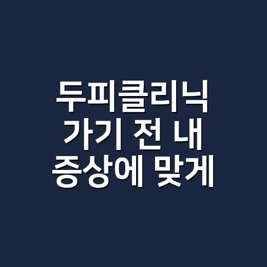 두피클리닉 가기 전 내 증상에 맞게 고르는 방법 - 요약