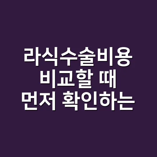 라식수술비용 비교할 때 먼저 확인하는 방법 - 요약