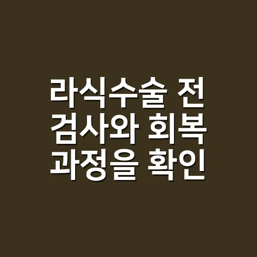 라식수술 전 검사와 회복 과정을 확인하는 방법 - 요약