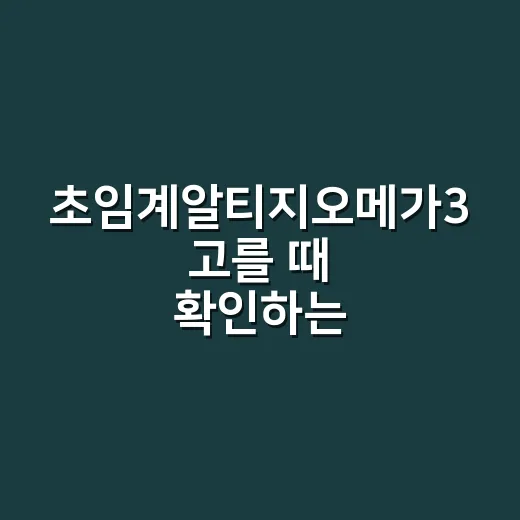초임계알티지오메가3 고를 때 확인하는 방법 - 요약