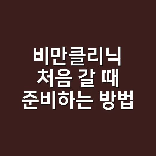비만클리닉 처음 갈 때 준비하는 방법 - 요약
