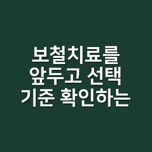 보철치료를 앞두고 선택 기준 확인하는 방법 - 요약