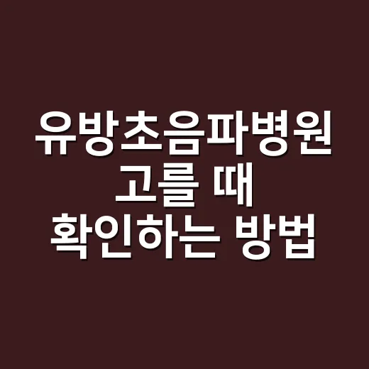 유방초음파병원 고를 때 확인하는 방법 - 요약