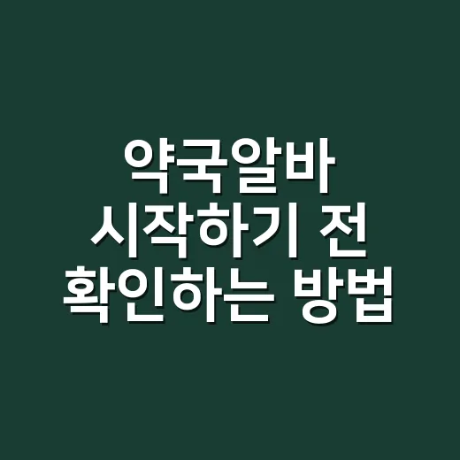 약국알바 시작하기 전 확인하는 방법 - 요약