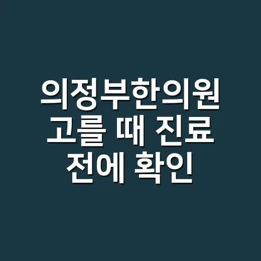 의정부한의원 고를 때 진료 전에 확인하는 방법 - 요약