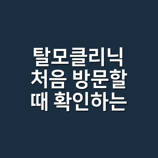 탈모클리닉 처음 방문할 때 확인하는 방법 - 요약