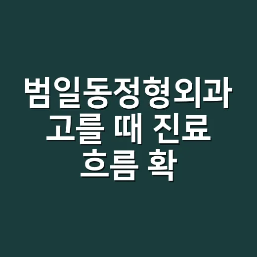 범일동정형외과 고를 때 진료 흐름 확인하는 방법 - 요약
