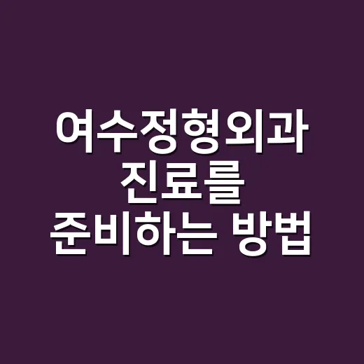 여수정형외과 진료를 준비하는 방법 - 요약