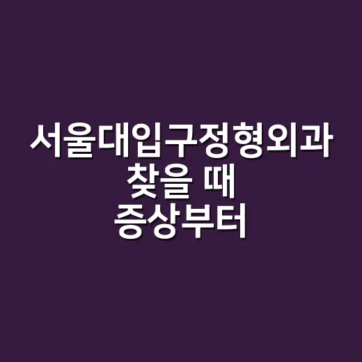 서울대입구정형외과 찾을 때 증상부터 확인하는 방법 - 요약