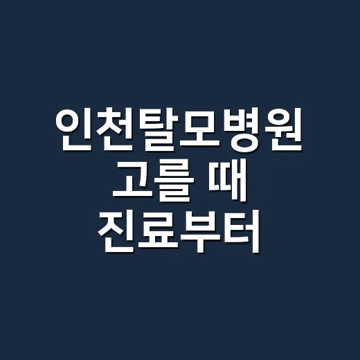 인천탈모병원 고를 때 진료부터 확인하는 방법 - 요약
