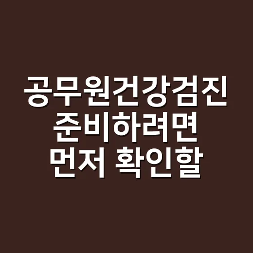 공무원건강검진 준비하려면 먼저 확인할 것 - 요약
