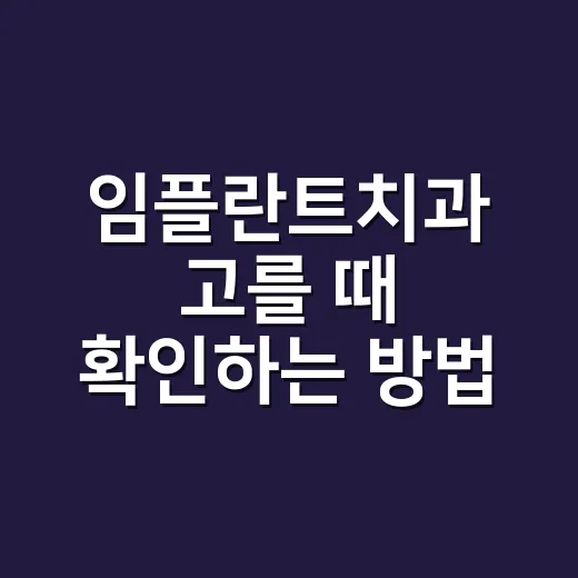 임플란트치과 고를 때 확인하는 방법 - 요약
