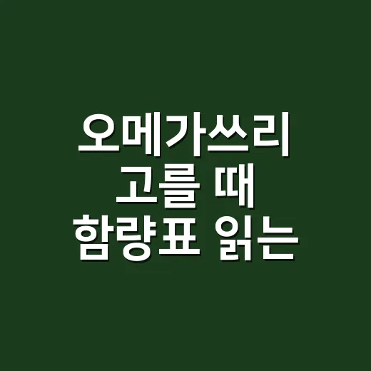 오메가쓰리 고를 때 함량표 읽는 방법 - 요약
