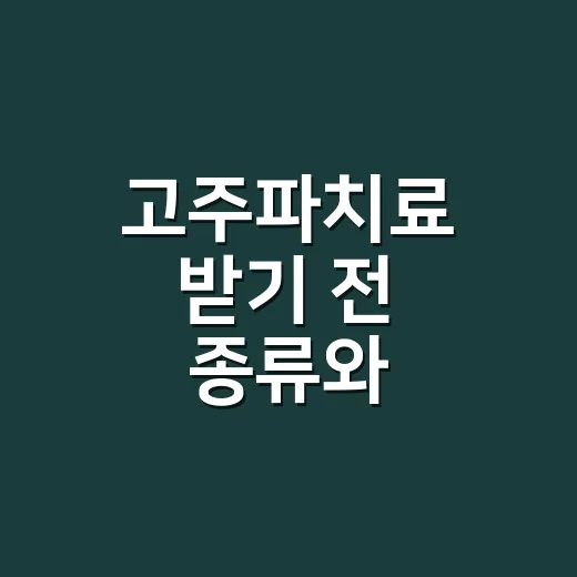 고주파치료 받기 전 종류와 주의점을 확인하는 방법 - 요약