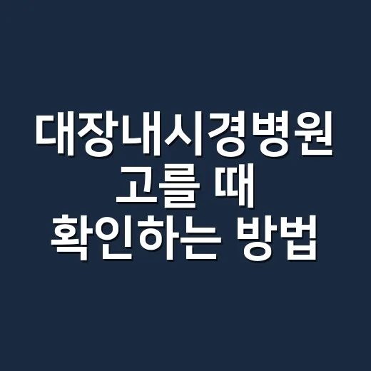 대장내시경병원 고를 때 확인하는 방법 - 요약