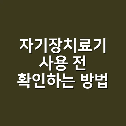 자기장치료기 사용 전 확인하는 방법 - 요약