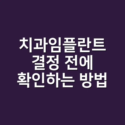 치과임플란트 결정 전에 확인하는 방법 - 요약