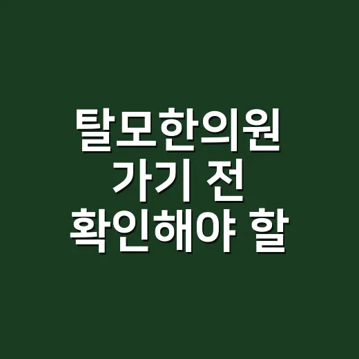 탈모한의원 가기 전 확인해야 할 것들 - 요약