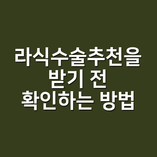 라식수술추천을 받기 전 확인하는 방법 - 요약