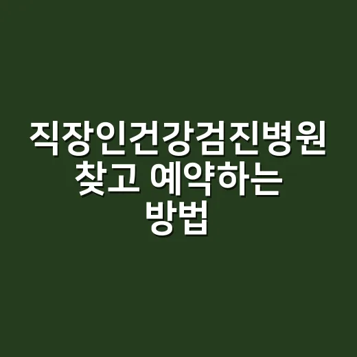 직장인건강검진병원 찾고 예약하는 방법 - 요약