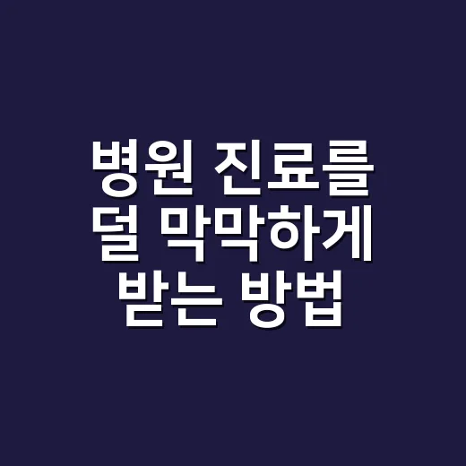 병원 진료를 덜 막막하게 받는 방법 - 요약