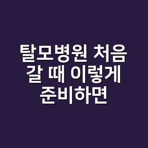 탈모병원 처음 갈 때 이렇게 준비하면 됩니다 - 요약