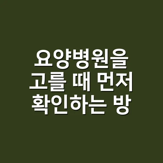 요양병원을 고를 때 먼저 확인하는 방법 - 요약