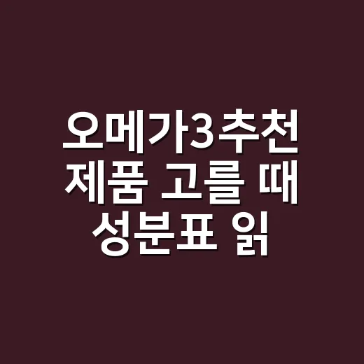 오메가3추천 제품 고를 때 성분표 읽는 방법 - 요약