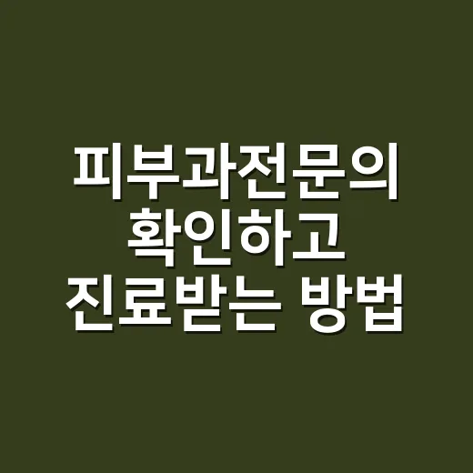 피부과전문의 확인하고 진료받는 방법 - 요약