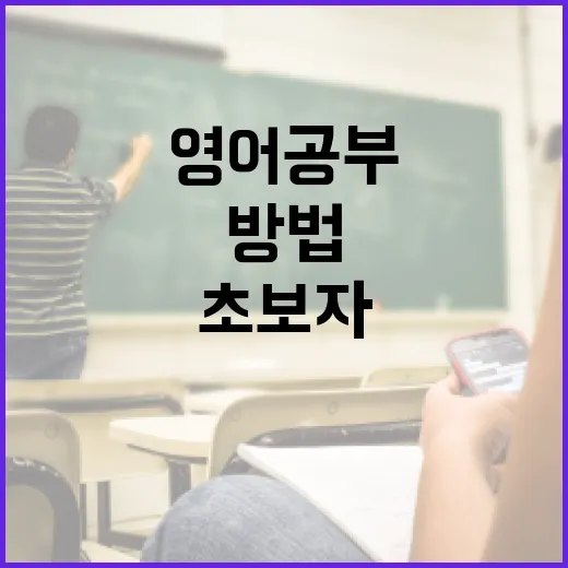영어 공부가 자꾸 끊기는 초보자를 위한 현실적인 공부 방법 - 요약