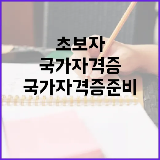 국가자격증 준비하는 방법, 초보자는 이렇게 시작하면 덜 흔들립니다 - 요약