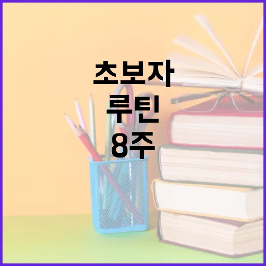 AI자격증 초보자가 8주 안에 공부 루틴 만드는 방법 - 요약
