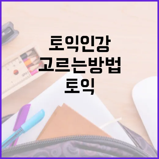 토익인강 고르는 방법, 초보자도 돈 낭비 줄이려면 이렇게 시작하세요 - 요약