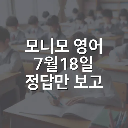 모니모 영어 7월18일 정답만 보고 끝내지 않는 공부 방법 - 요약