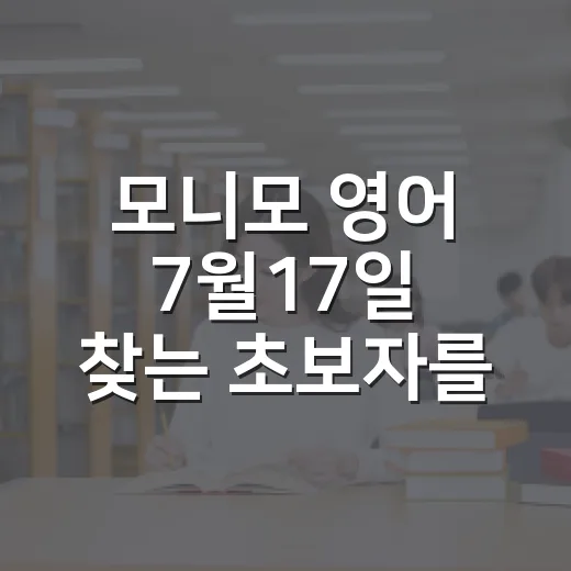 모니모 영어 7월17일 찾는 초보자를 위한 5분 학습 루틴 만드는 방법 - 요약
