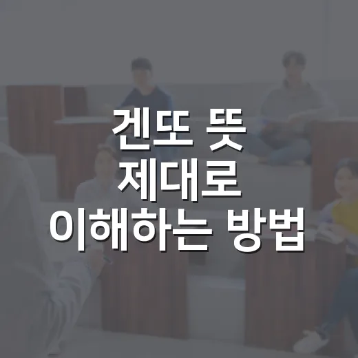 겐또 뜻 제대로 이해하는 방법, 시험 공부에서 헷갈리지 않게 쓰려면 - 요약