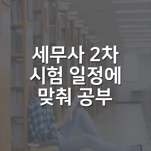 세무사 2차 시험 일정에 맞춰 공부 계획 세우는 방법 - 요약