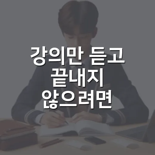 강의만 듣고 끝내지 않으려면 이렇게 공부하는 방법 - 요약