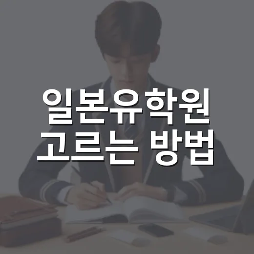일본유학원 고르는 방법, 상담 전에 꼭 확인할 5가지 - 요약