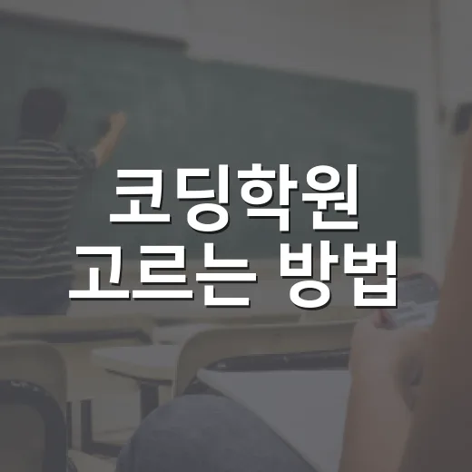 코딩학원 고르는 방법, 초보자가 돈 낭비 줄이려면 이렇게 보세요 - 요약